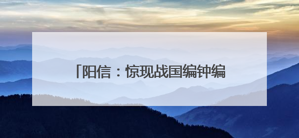 阳信：惊现战国编钟编镈石磬国宝级珍贵文物