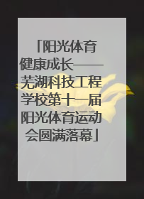 阳光体育 健康成长——芜湖科技工程学校第十一届阳光体育运动会圆满落幕