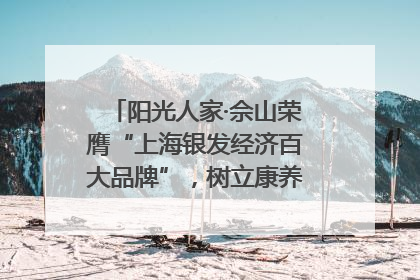 阳光人家·佘山荣膺“上海银发经济百大品牌”，树立康养行业新标杆