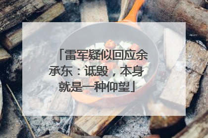 雷军疑似回应余承东：诋毁，本身就是一种仰望