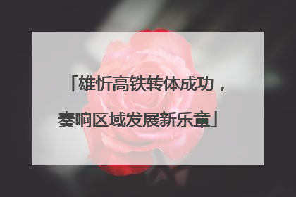 雄忻高铁转体成功，奏响区域发展新乐章