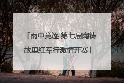 雨中竞逐 第七届陶铸故里红军行激情开赛