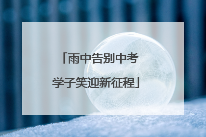 雨中告别中考 学子笑迎新征程