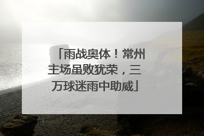 雨战奥体！常州主场虽败犹荣，三万球迷雨中助威