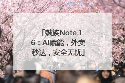 魅族Note 16：AI赋能，外卖秒达，安全无忧