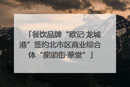 餐饮品牌“欧记·龙城港”签约北市区商业综合体“龍頭街·華堂”
