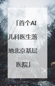 首个AI儿科医生落地北京基层医院