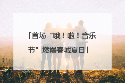 首场“哦！啦！音乐节”燃爆春城夏日