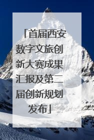 首届西安数字文旅创新大赛成果汇报及第二届创新规划发布