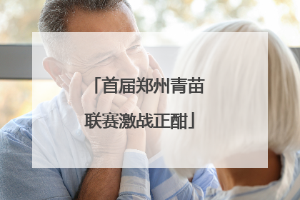 首届郑州青苗联赛激战正酣