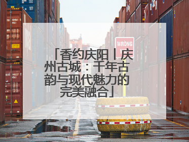 香约庆阳丨庆州古城：千年古韵与现代魅力的完美融合