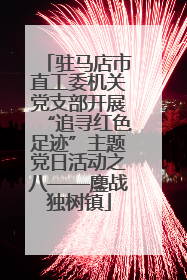 驻马店市直工委机关党支部开展“追寻红色足迹”主题党日活动之八——鏖战独树镇
