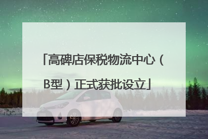 高碑店保税物流中心（B型）正式获批设立