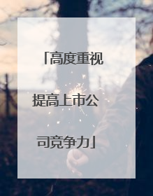 高度重视提高上市公司竞争力