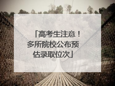 高考生注意！多所院校公布预估录取位次