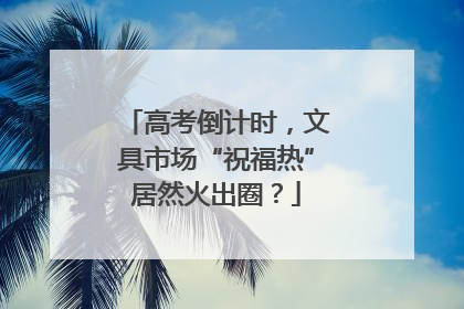 高考倒计时，文具市场“祝福热”居然火出圈？