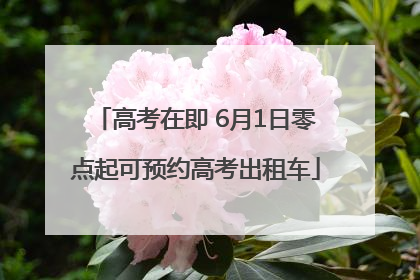 高考在即 6月1日零点起可预约高考出租车