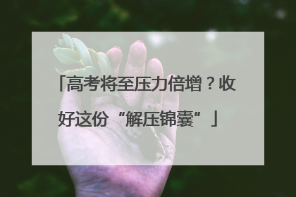 高考将至压力倍增？收好这份“解压锦囊”