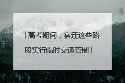 高考期间，宿迁这些路段实行临时交通管制