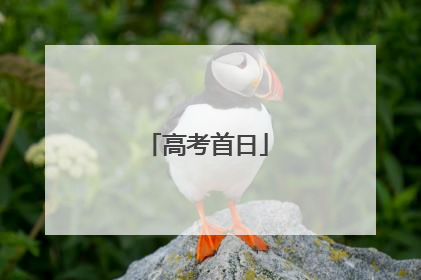 高考首日