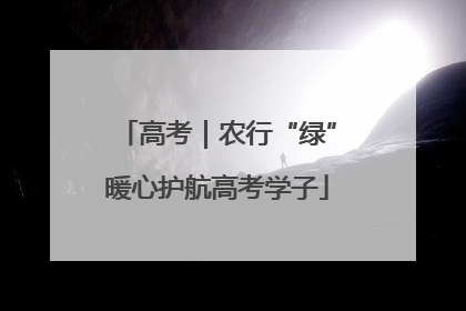 高考｜农行“绿”暖心护航高考学子