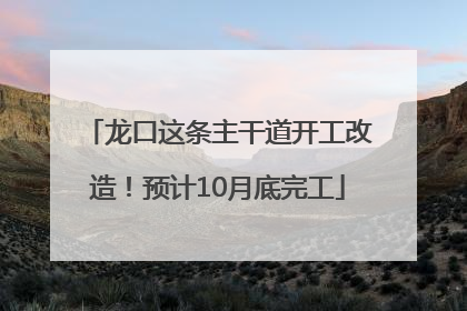 龙口这条主干道开工改造！预计10月底完工