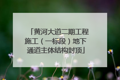 黄河大道二期工程施工（一标段）地下通道主体结构封顶