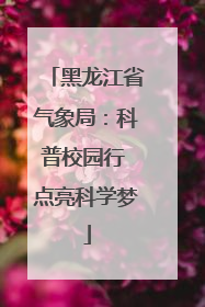 黑龙江省气象局：科普校园行 点亮科学梦