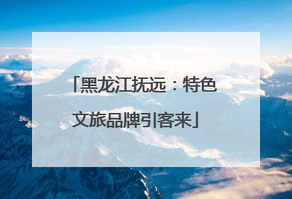 黑龙江抚远：特色文旅品牌引客来