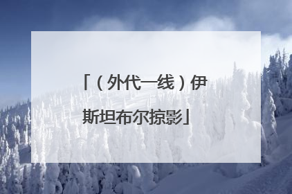 （外代一线）伊斯坦布尔掠影