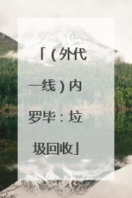 （外代一线）内罗毕：垃圾回收