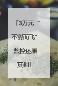 3万元“不翼而飞” 监控还原真相