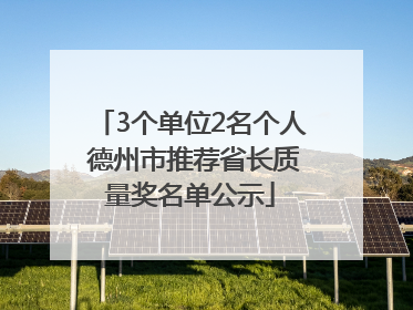 3个单位2名个人 德州市推荐省长质量奖名单公示