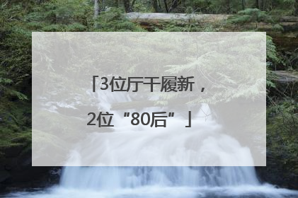 3位厅干履新，2位“80后”