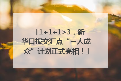 1+1+1>3，新华日报交汇点“三人成众”计划正式亮相！