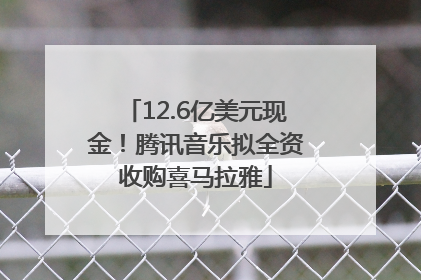 12.6亿美元现金！腾讯音乐拟全资收购喜马拉雅