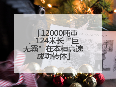 12000吨重、124米长“巨无霸”在本桓高速成功转体