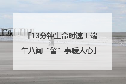 13分钟生命时速！端午八闽“警”事暖人心