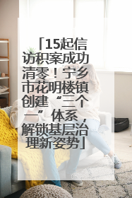 15起信访积案成功清零！宁乡市花明楼镇创建“三个一”体系，解锁基层治理新姿势