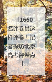 1660名评卷员这样评卷！记者探访北京高考评卷点