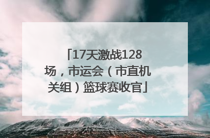 17天激战128场，市运会（市直机关组）篮球赛收官