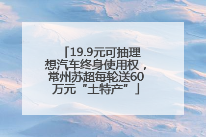 19.9元可抽理想汽车终身使用权，常州苏超每轮送60万元“土特产”