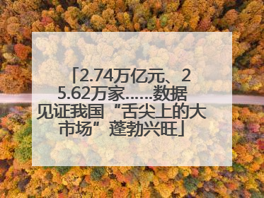 2.74万亿元、25.62万家……数据见证我国“舌尖上的大市场”蓬勃兴旺