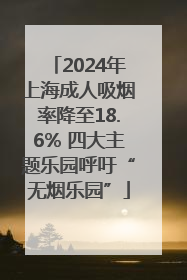 2024年上海成人吸烟率降至18.6% 四大主题乐园呼吁“无烟乐园”