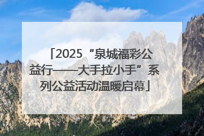 2025“泉城福彩公益行——大手拉小手”系列公益活动温暖启幕