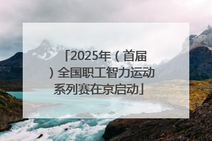 2025年（首届）全国职工智力运动系列赛在京启动