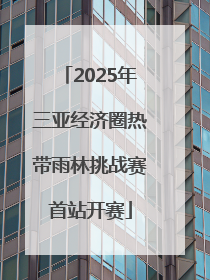2025年三亚经济圈热带雨林挑战赛首站开赛