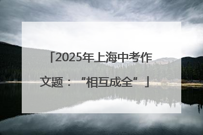 2025年上海中考作文题：“相互成全”