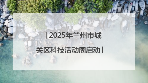 2025年兰州市城关区科技活动周启动