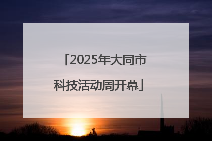 2025年大同市科技活动周开幕
